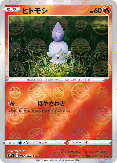 Litwick (Poke Ball Pattern) (012/067) [S9a: Battle Region]