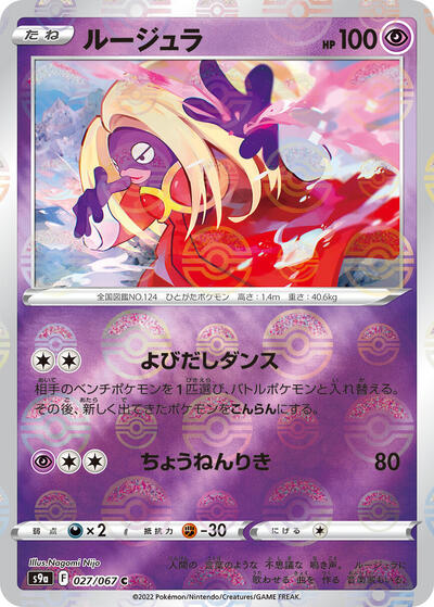Jynx (Poke Ball Pattern) (027/067) [S9a: Battle Region]