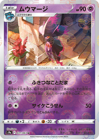 Mismagius (Poke Ball Pattern) (031/067) [S9a: Battle Region]
