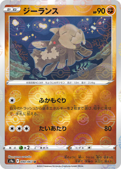 Relicanth (Poke Ball Pattern) (040/067) [S9a: Battle Region]