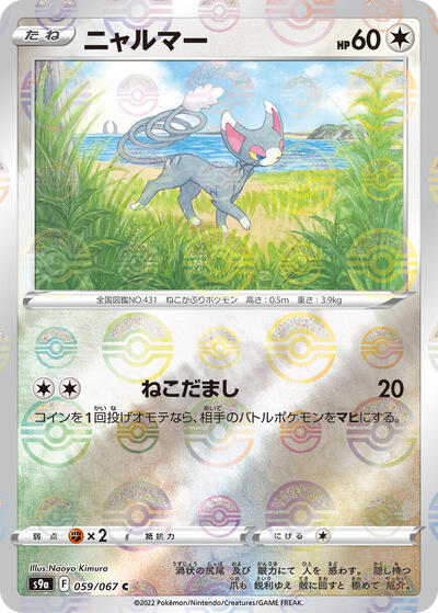 Glameow (Poke Ball Pattern) (059/067) [S9a: Battle Region]