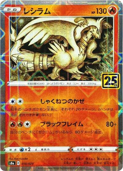Reshiram (Mirror Holofoil) (010/028) [S8a: 25th Anniversary Collection]