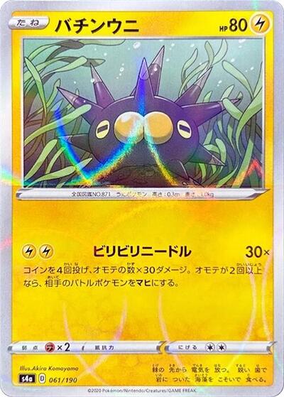 Pincurchin - 061/190 (Mirror Holofoil) (061/190) [S4a: Shiny Star V]