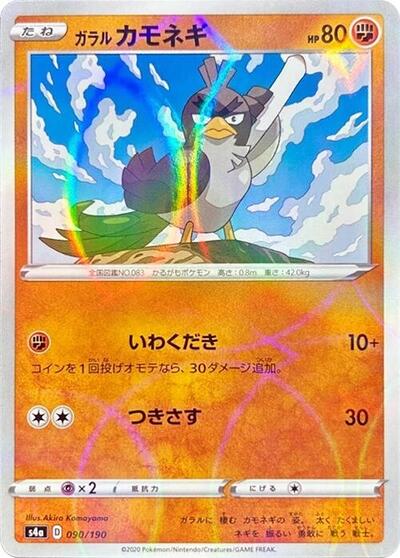 Galarian Farfetch'd - 090/190 (Mirror Holofoil) (090/190) [S4a: Shiny Star V]