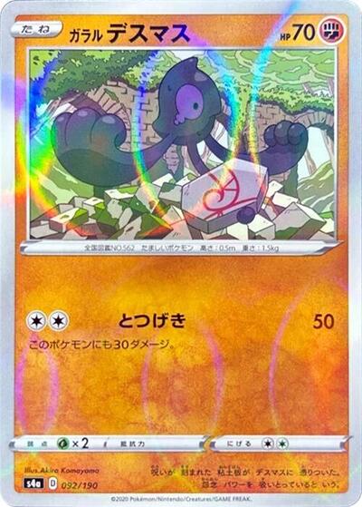 Galarian Yamask - 092/190 (Mirror Holofoil) (092/190) [S4a: Shiny Star V]