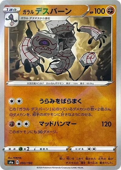 Galarian Runerigus - 093/190 (Mirror Holofoil) (093/190) [S4a: Shiny Star V]