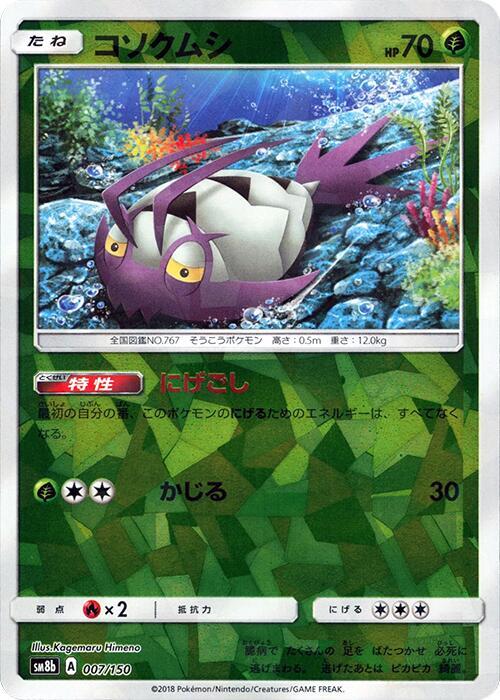 Wimpod - 007/150 (Mirror Holofoil) (007/150) [SM8b: GX Ultra Shiny]