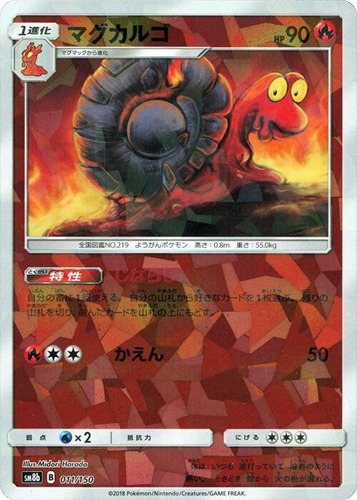 Magcargo (Mirror Holofoil) (011/150) [SM8b: GX Ultra Shiny]