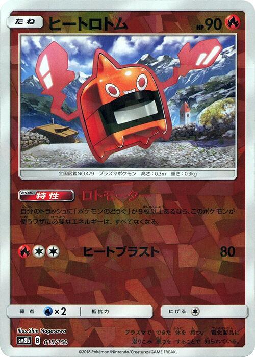 Heat Rotom (Mirror Holofoil) (015/150) [SM8b: GX Ultra Shiny]