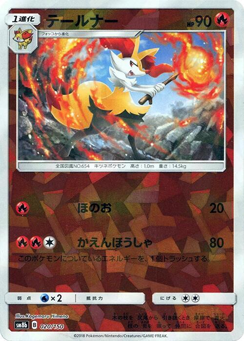 Braixen (Mirror Holofoil) (020/150) [SM8b: GX Ultra Shiny]