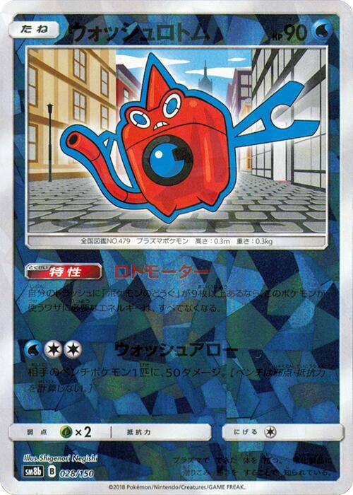Wash Rotom (Mirror Holofoil) (028/150) [SM8b: GX Ultra Shiny]