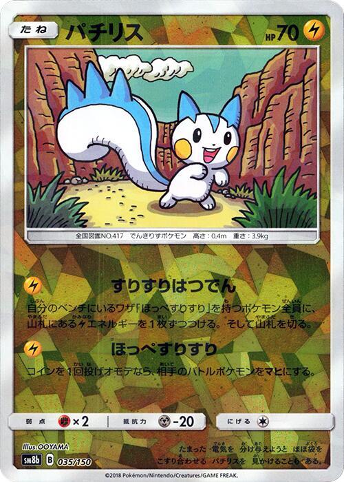 Pachirisu (Mirror Holofoil) (035/150) [SM8b: GX Ultra Shiny]