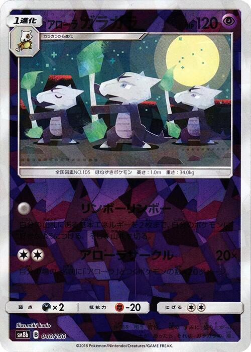 Alolan Marowak (Mirror Holofoil) (040/150) [SM8b: GX Ultra Shiny]
