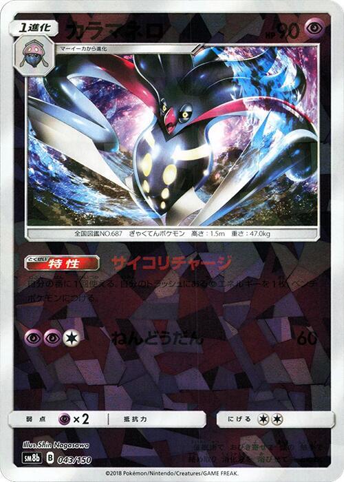 Malamar - 043/150 (Mirror Holofoil) (043/150) [SM8b: GX Ultra Shiny]