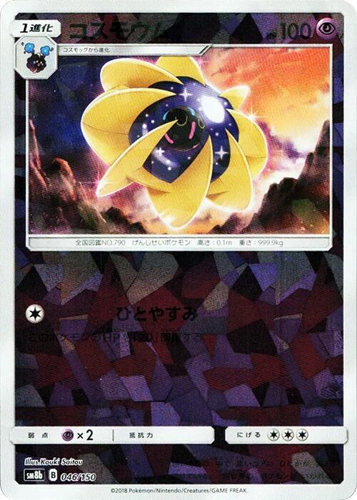 Cosmoem (Mirror Holofoil) (046/150) [SM8b: GX Ultra Shiny]