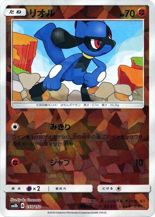 Riolu - 055/150 (Mirror Holofoil) (055/150) [SM8b: GX Ultra Shiny]