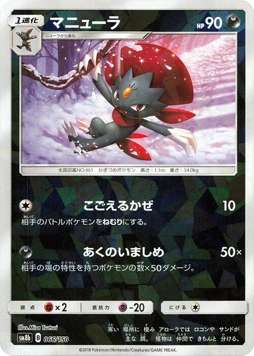 Weavile (Mirror Holofoil) (066/150) [SM8b: GX Ultra Shiny]