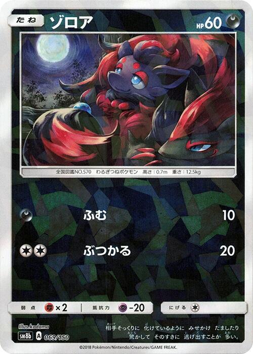 Zorua - 069/150 (Mirror Holofoil) (069/150) [SM8b: GX Ultra Shiny]