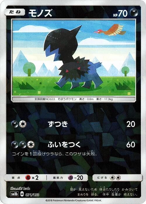 Deino (Mirror Holofoil) (071/150) [SM8b: GX Ultra Shiny]