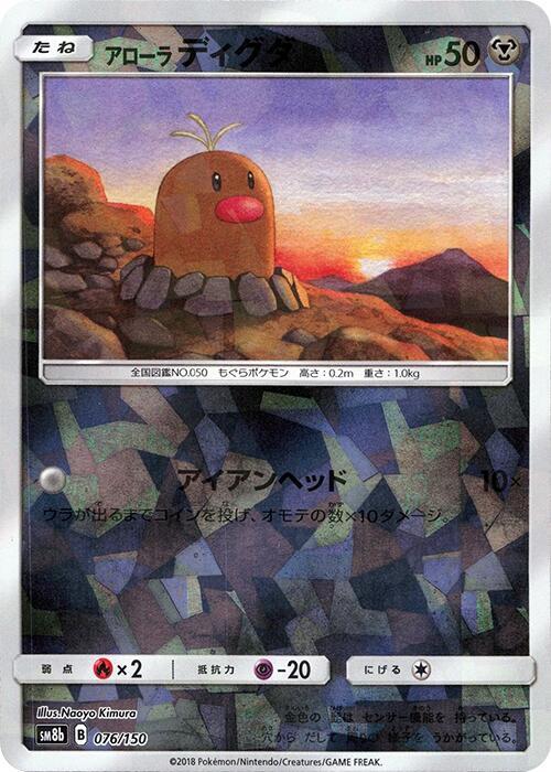 Alolan Diglett (Mirror Holofoil) (076/150) [SM8b: GX Ultra Shiny]