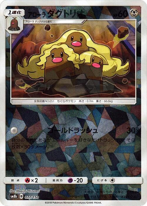 Alolan Dugtrio (Mirror Holofoil) (077/150) [SM8b: GX Ultra Shiny]