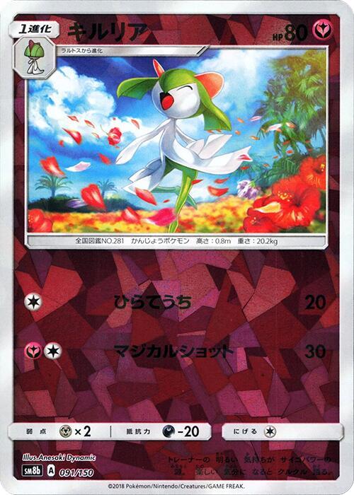 Kirlia - 091/150 (Mirror Holofoil) (091/150) [SM8b: GX Ultra Shiny]