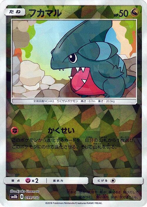 Gible - 099/150 (Mirror Holofoil) (099/150) [SM8b: GX Ultra Shiny]