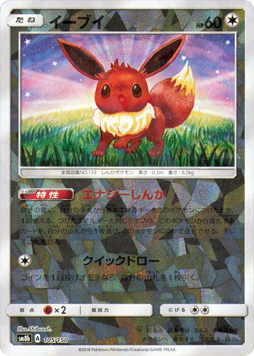Eevee - 105/150 (Mirror Holofoil) (105/150) [SM8b: GX Ultra Shiny]
