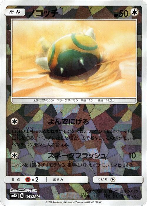 Dunsparce (Mirror Holofoil) (106/150) [SM8b: GX Ultra Shiny]