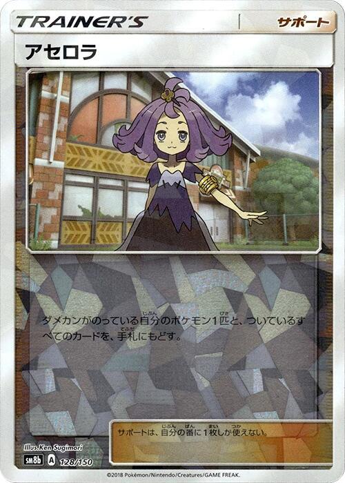 Acerola (Mirror Holofoil) (128/150) [SM8b: GX Ultra Shiny]