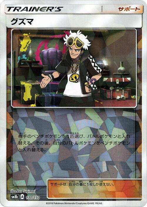 Guzma - 130/150 (Mirror Holofoil) (130/150) [SM8b: GX Ultra Shiny]