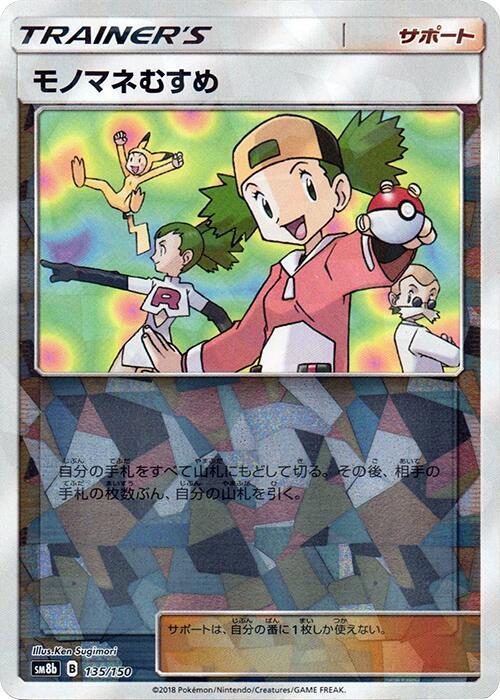 Copycat (Mirror Holofoil) (135/150) [SM8b: GX Ultra Shiny]