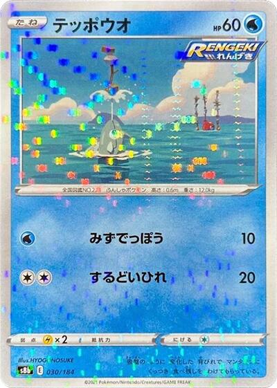 Remoraid (Mirror Holofoil) (030/184) [S8b: VMAX Climax]