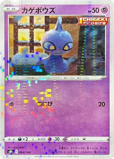 Shuppet (Mirror Holofoil) (064/184) [S8b: VMAX Climax]