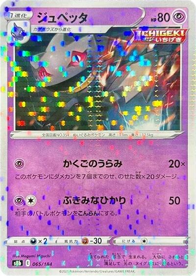 Banette - 065/184 (Mirror Holofoil) (065/184) [S8b: VMAX Climax]