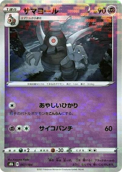 Dusclops (Mirror Holofoil) (067/184) [S8b: VMAX Climax]