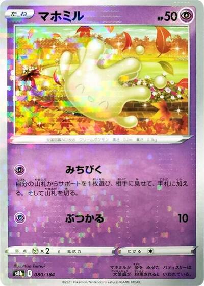 Milcery (Mirror Holofoil) (080/184) [S8b: VMAX Climax]