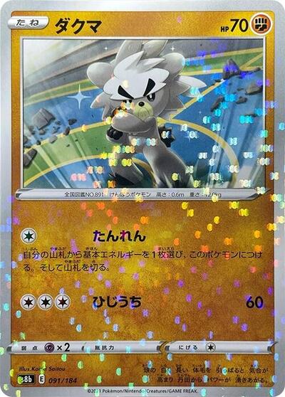 Kubfu (Mirror Holofoil) (091/184) [S8b: VMAX Climax]