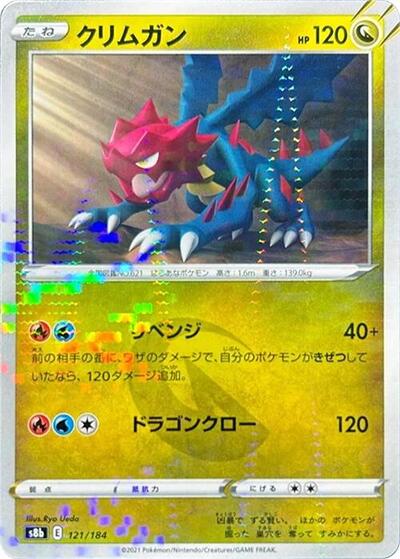 Druddigon - 121/184 (Mirror Holofoil) (121/184) [S8b: VMAX Climax]