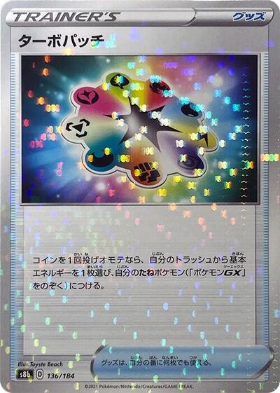 Turbo Patch - 136/184 (Mirror Holofoil) (136/184) [S8b: VMAX Climax]