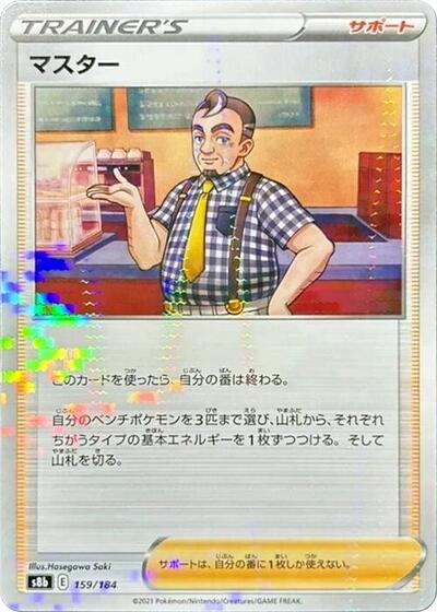 Cafe Master - 159/184 (Mirror Holofoil) (159/184) [S8b: VMAX Climax]