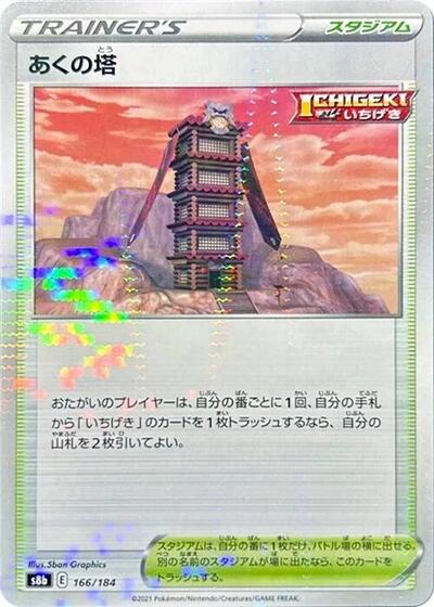 Tower of Darkness (Mirror Holofoil) (166/184) [S8b: VMAX Climax]