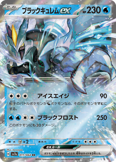 Black Kyurem ex - 011/064 (011/064) [SV7a: Paradise Dragona]