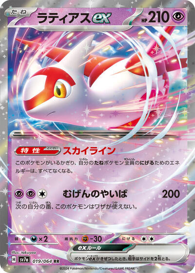 Latias ex - 019/064 (019/064) [SV7a: Paradise Dragona]