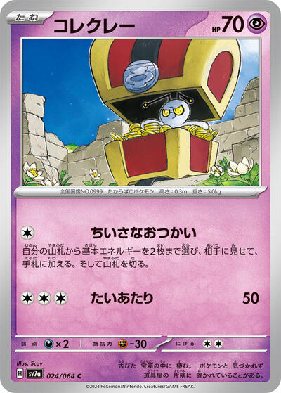 Gimmighoul (024/064) [SV7a: Paradise Dragona]