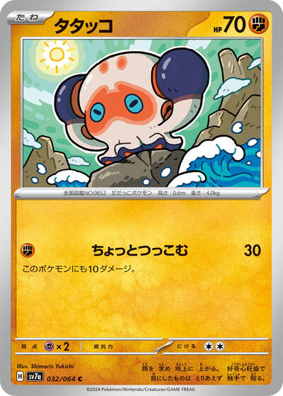 Clobbopus - 032/064 (032/064) [SV7a: Paradise Dragona]