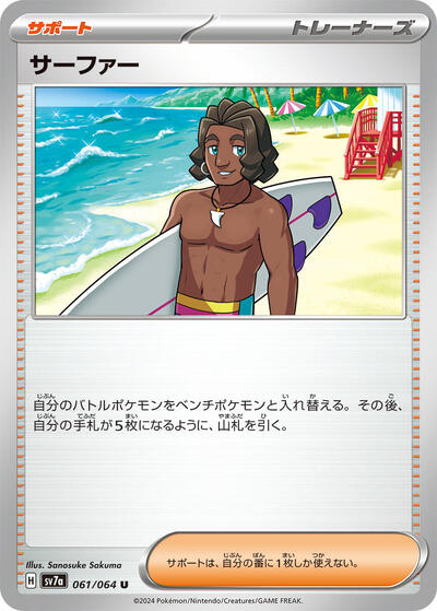 Surfer - 061/064 (061/064) [SV7a: Paradise Dragona]