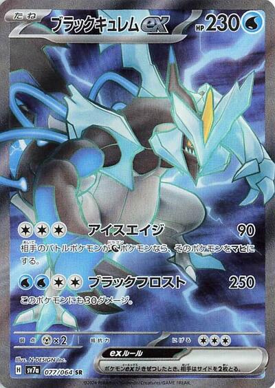 Black Kyurem ex - 077/064 (077/064) [SV7a: Paradise Dragona]