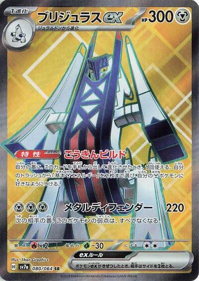 Archaludon ex - 080/064 (080/064) [SV7a: Paradise Dragona]