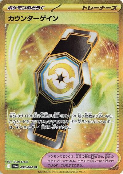 Counter Gain - 093/064 (093/064) [SV7a: Paradise Dragona]